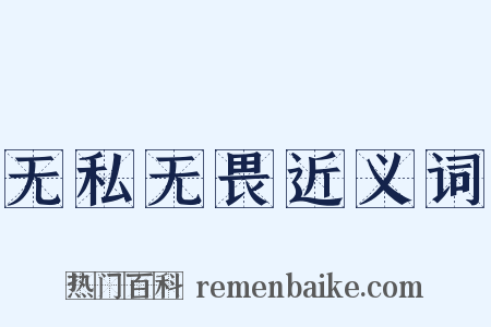 无私无畏近义词是什么意思的图片